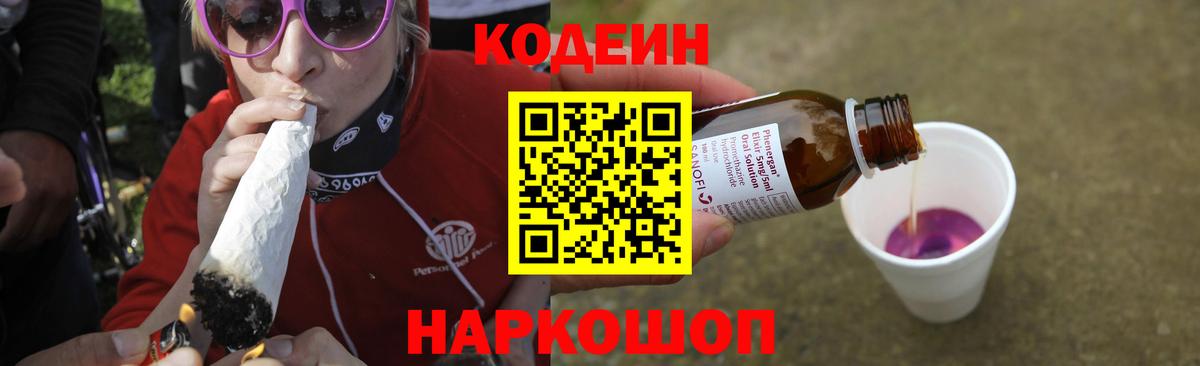 Кодеиновый сироп Lean напиток Lean (лин)  Кодеин Purple Drank  Кызыл  Вход с VPN 